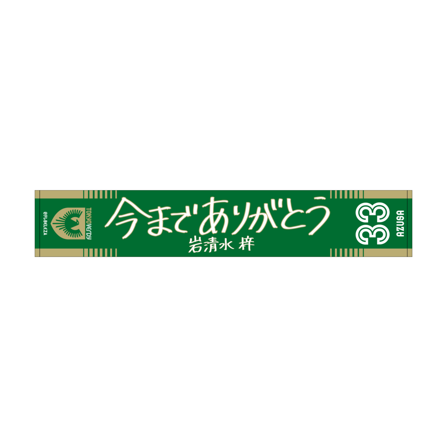 岩清水 梓選手 メモリアルタオルマフラー【受注商品】