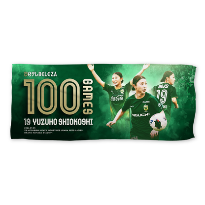 塩越柚歩 選手 WEリーグ通算100試合出場記念フェイスタオル【受注商品】