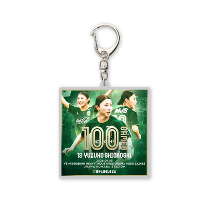 塩越柚歩 選手 WEリーグ通算100試合出場記念キーホルダー【受注商品】