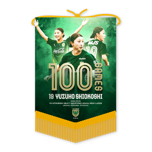 塩越柚歩 選手 WEリーグ通算100試合出場記念ペナント【受注商品】