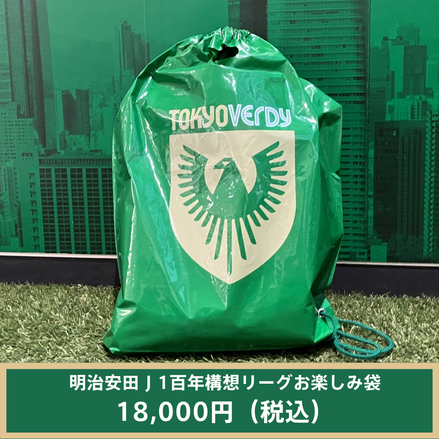 明治安田Ｊ１百年構想リーグお楽しみ袋（18,000円）