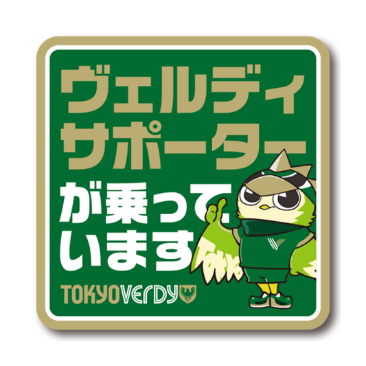 2025カーマグネット（ヴェルディサポーター）