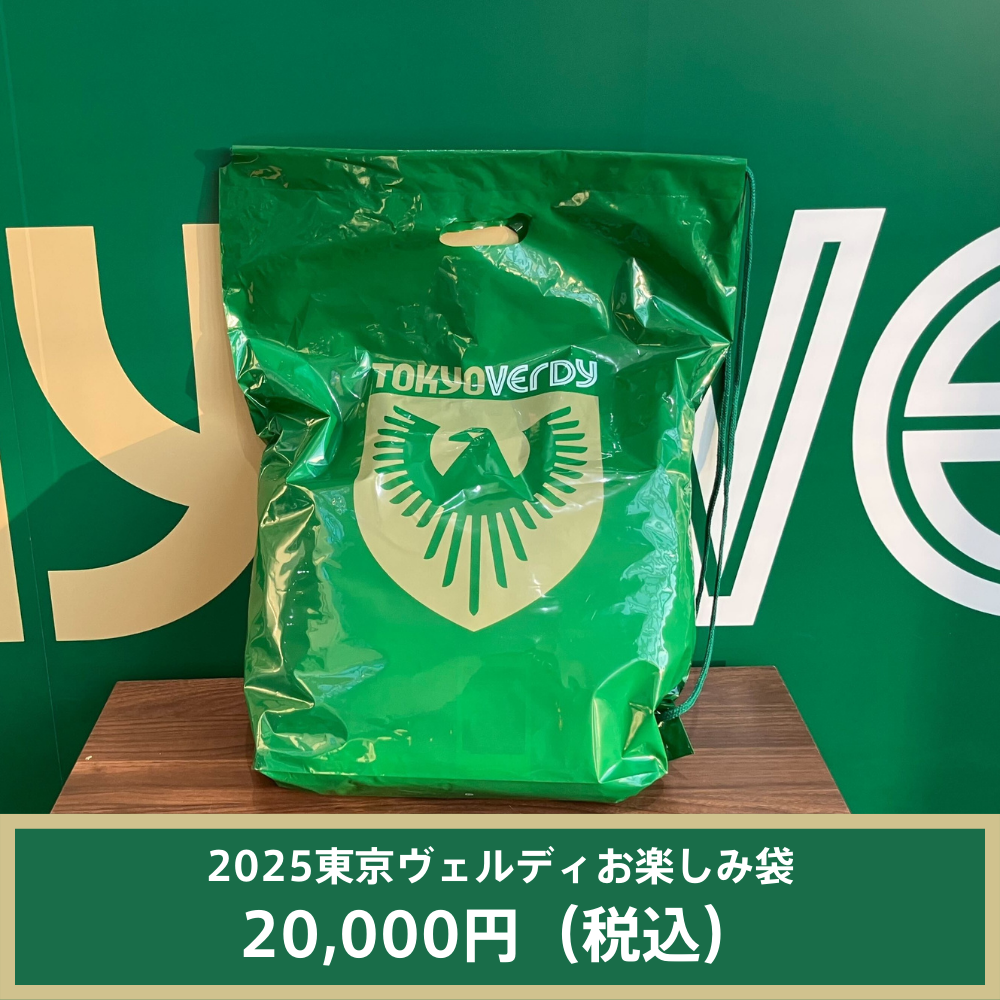 2025東京ヴェルディお楽しみ袋（2万円）