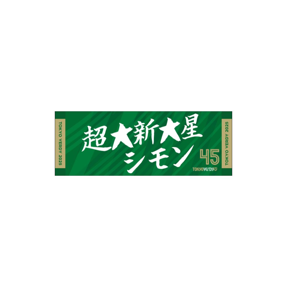2025ヴェルサポタオル【受注商品】 (第2弾)