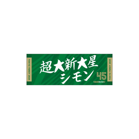 2025ヴェルサポタオル【受注商品】 (第2弾)