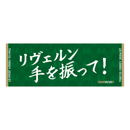 2026/27 ヴェルサポタオル【受注商品】