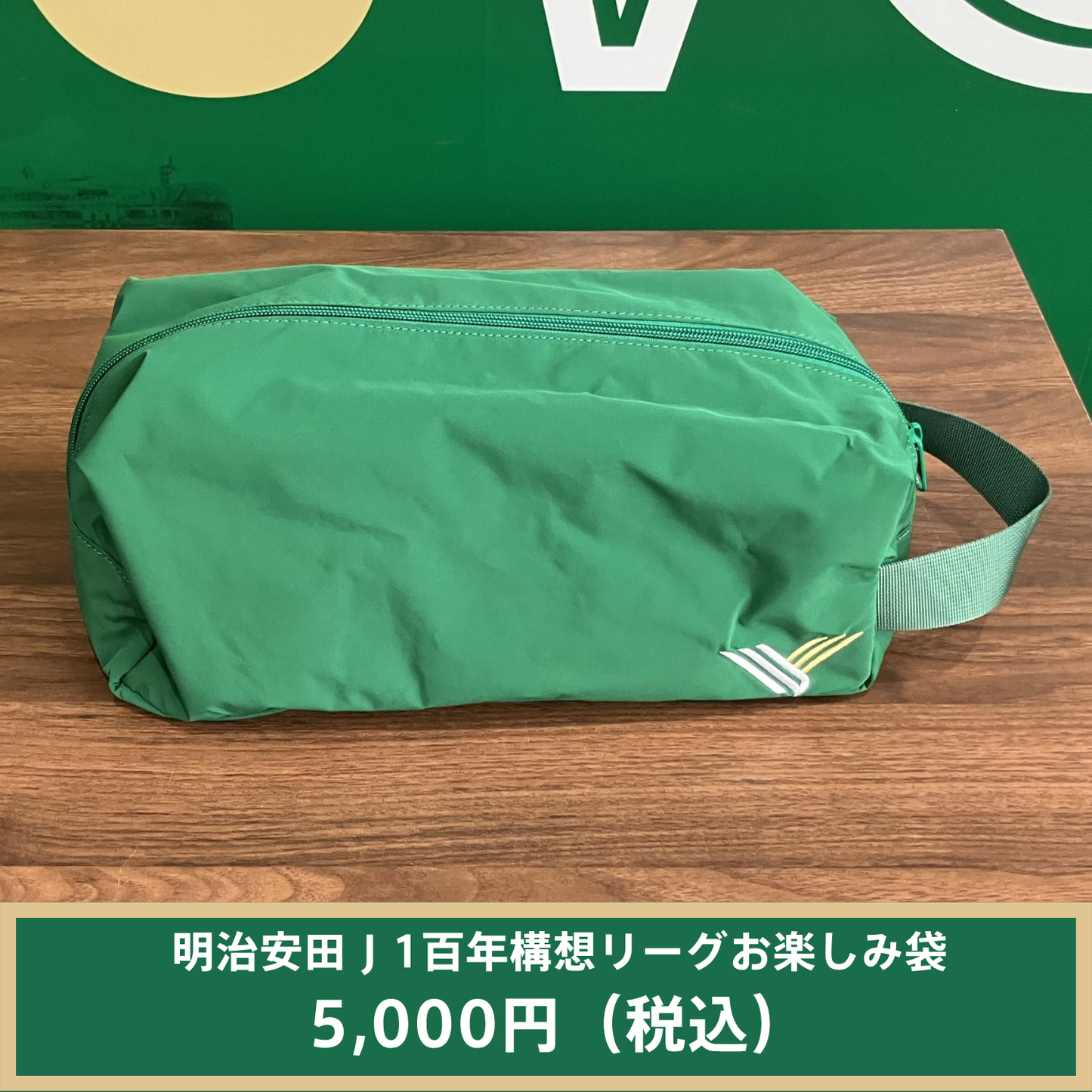 明治安田Ｊ１百年構想リーグお楽しみ袋（5,000円）