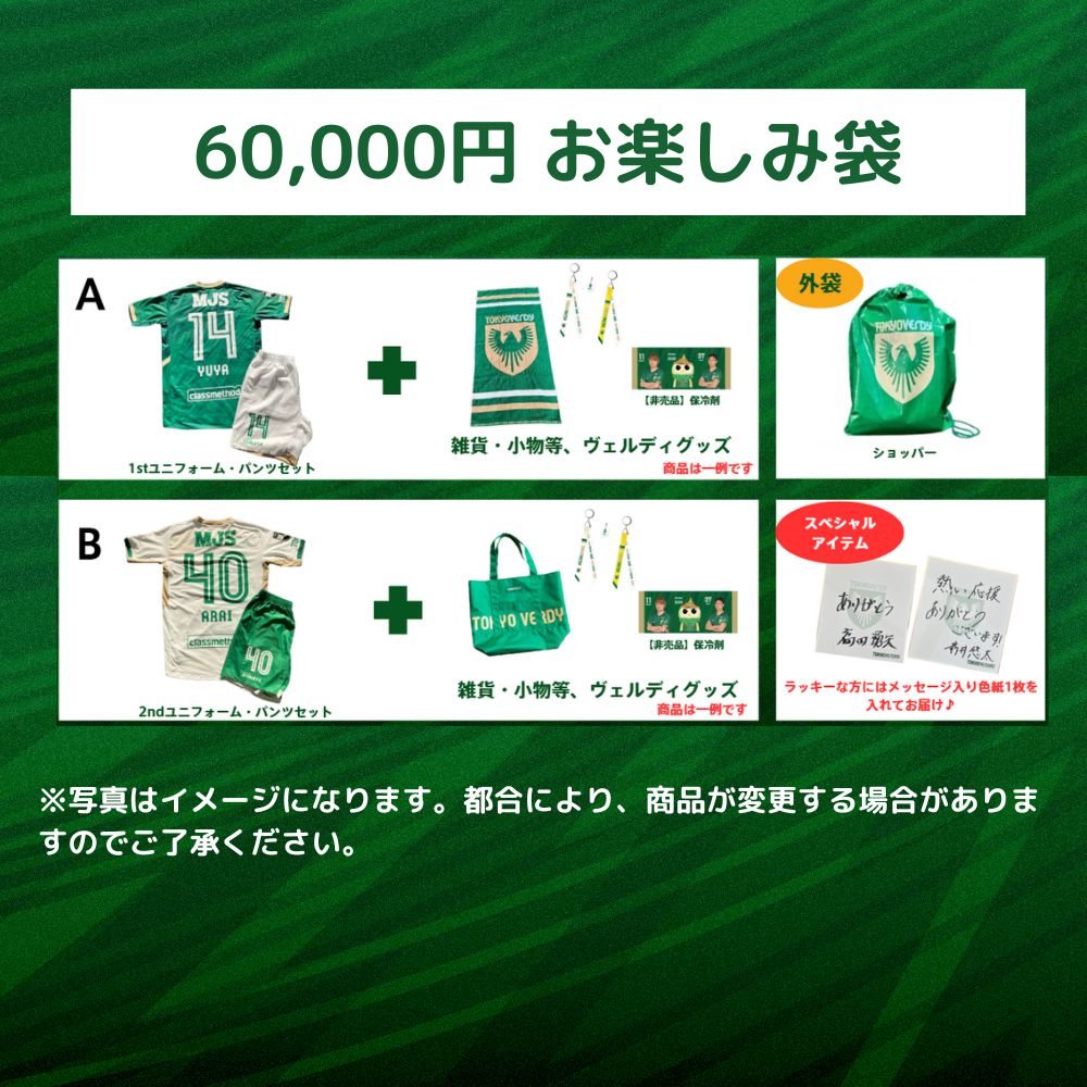 2025東京ヴェルディお楽しみ袋（6万円）