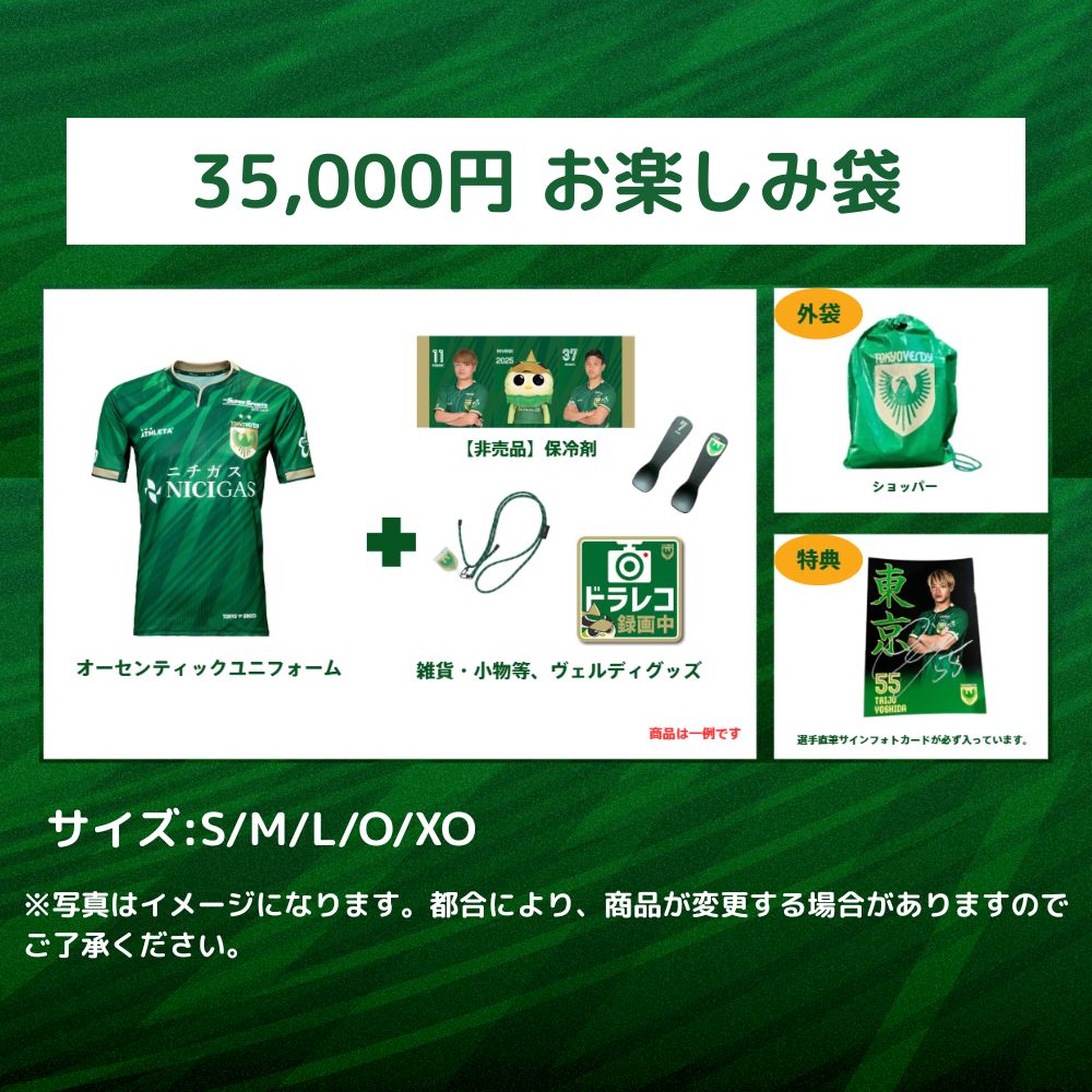 2025東京ヴェルディお楽しみ袋（3.5万円）