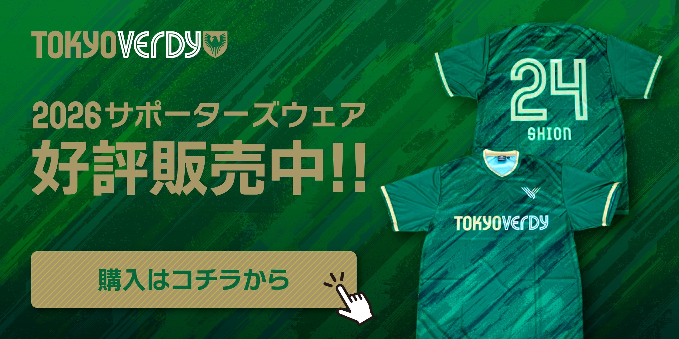 東京ヴェルディ公式オンラインストア