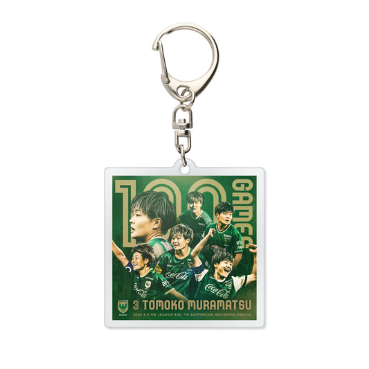 村松 智子選手リーグ通算100試合達成記念キーホルダー【受注商品】